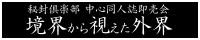 協会から視えた外界